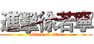 進擊徐若寧 (attack on titan)