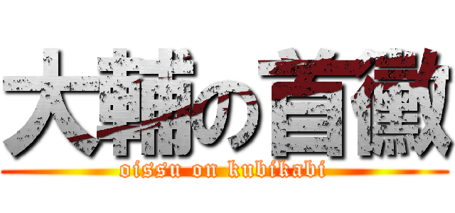 大輔の首黴 (oissu on kubikabi)