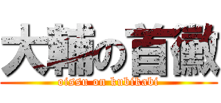 大輔の首黴 (oissu on kubikabi)