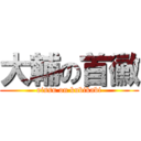 大輔の首黴 (oissu on kubikabi)