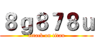 ８ｇ８７８ｕ (attack on titan)