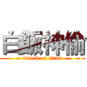 白飯神偷 (attack on titan)