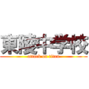 東陵中学校 (attack on titan)