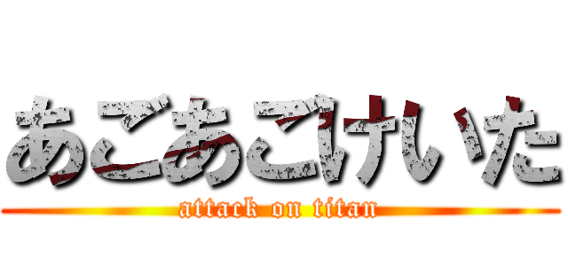 あごあごけいた (attack on titan)