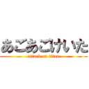 あごあごけいた (attack on titan)