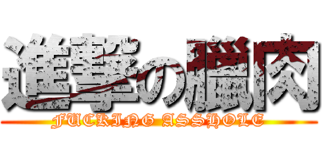 進撃の臘肉 (FUCKING ASSHOLE)