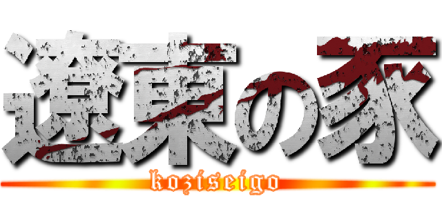 遼東の豕 (koziseigo)