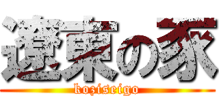 遼東の豕 (koziseigo)