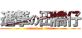 進撃の田橋仔 (attack on titan)
