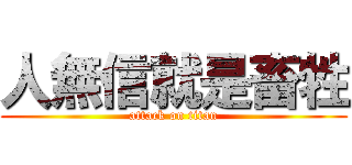 人無信就是畜牲 (attack on titan)