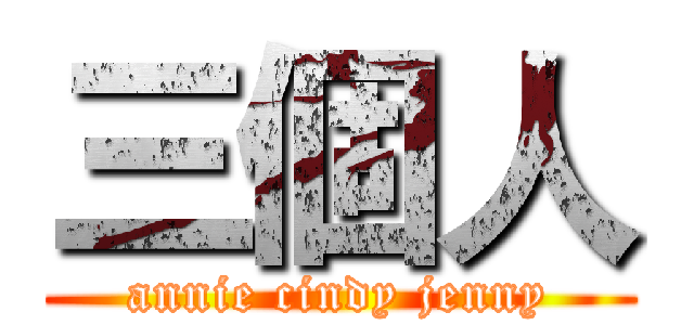 三個人 (annie cindy jenny)