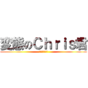 変態のＣｈｒｉｓ君 (ロリコンです!)