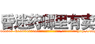 昏迷药哪里有卖 (昏迷药哪里有卖【电-151x68344x817-Q1065427042元吉药业】我们做的是长期生意,靠的是老客户长期支持http://sngk.net/rG4YDW

参考消息网我们做的是长期生意,靠的是老客户长期支持也许我们早该意识到，就连鲍勃·霍斯金斯（金球奖戏剧类电影男主角 
)