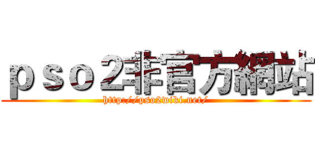 ｐｓｏ２非官方網站 (http://pso2wiki.net/)