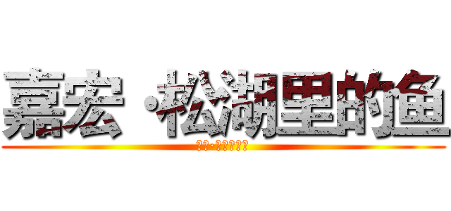 嘉宏·松湖里的鱼 (嘉宏·松湖里的鱼)