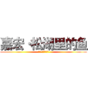 嘉宏·松湖里的鱼 (嘉宏·松湖里的鱼)