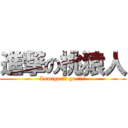 進撃の桃猿人 (Lamigo 桃猿 go !!!!)