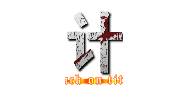 计 (attack on titan)