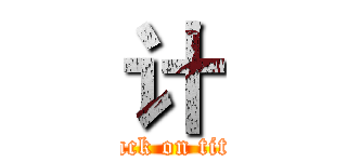 计 (attack on titan)