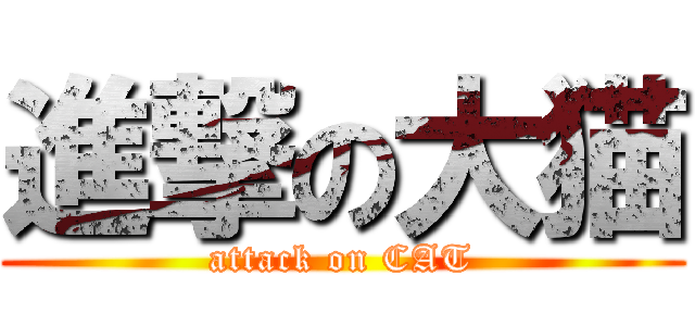 進撃の大猫 (attack on CAT)