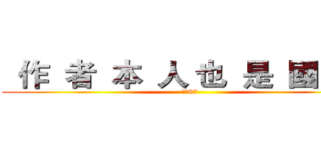   作  者  本  人 也  是  國  小   (我是87)