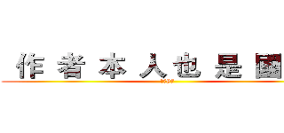   作  者  本  人 也  是  國  小   (我是87)