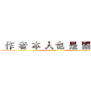   作  者  本  人 也  是  國  小   (我是87)