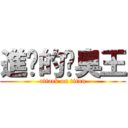 進擊的腳臭王 (attack on titan)