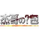 杰哥の麵包 (Jay's beard)