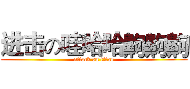 进击の哇哈哈齁齁齁 (attack on titan)