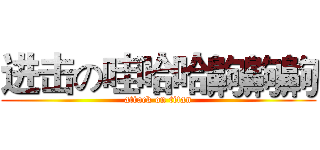 进击の哇哈哈齁齁齁 (attack on titan)