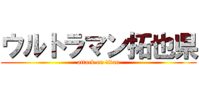 ウルトラマン拓也県 (attack on titan)