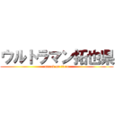 ウルトラマン拓也県 (attack on titan)