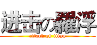 进击の羅浮 (attack on titan)
