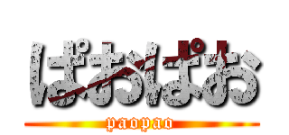 ぱおぱお (paopao)
