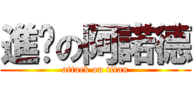 進擊の阿諾德 (attack on titan)