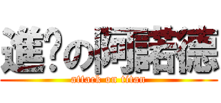 進擊の阿諾德 (attack on titan)