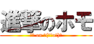 進撃のホモ (タセ on ┌(┌＾o＾)┐)