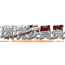 環境委員長 (Environment chairperson)