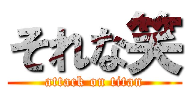 それな笑 (attack on titan)