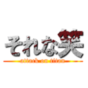 それな笑 (attack on titan)