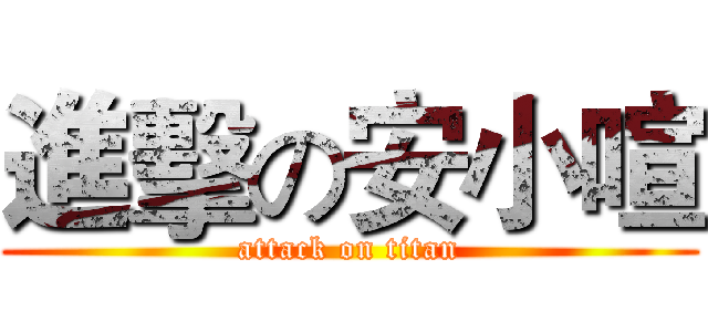 進擊の安小喧 (attack on titan)