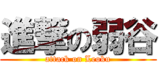 進撃の弱谷 (attack on Leoku)