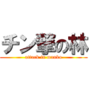 チン撃の林 (attack in manko)