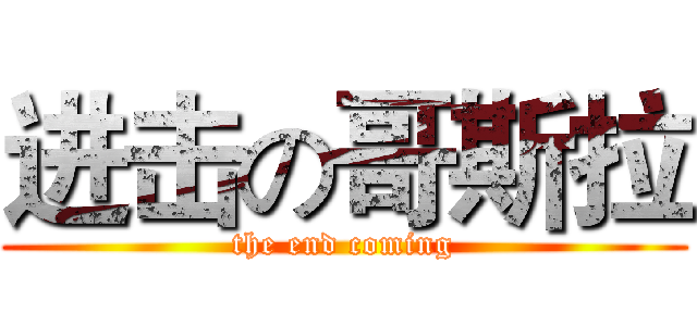 进击の哥斯拉 (the end coming)