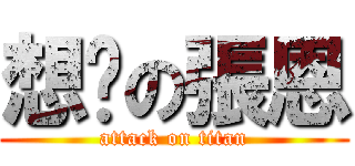 想妳の張恩 (attack on titan)