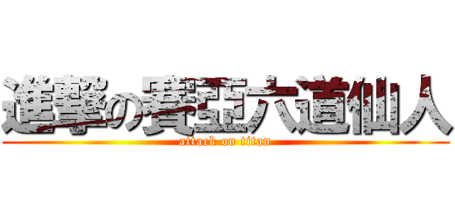 進撃の賽亞六道仙人 (attack on titan)