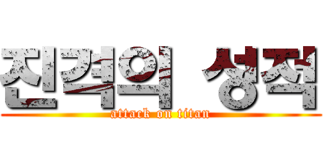 진격의 성적 (attack on titan)