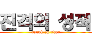 진격의 성적 (attack on titan)