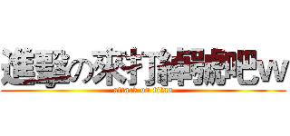 進擊の來打綽號吧ｗ (attack on titan)